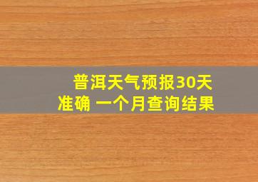 普洱天气预报30天准确 一个月查询结果